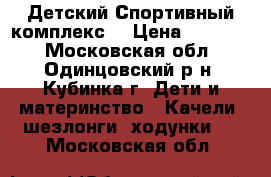 Детский Спортивный комплекс. › Цена ­ 10 000 - Московская обл., Одинцовский р-н, Кубинка г. Дети и материнство » Качели, шезлонги, ходунки   . Московская обл.